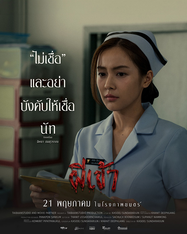 หนัง ผีเข้า หนังผีจาก ไทบ้าน สตูดิโอ หนังไทย หนังใหม่ 2026 นักแสดง