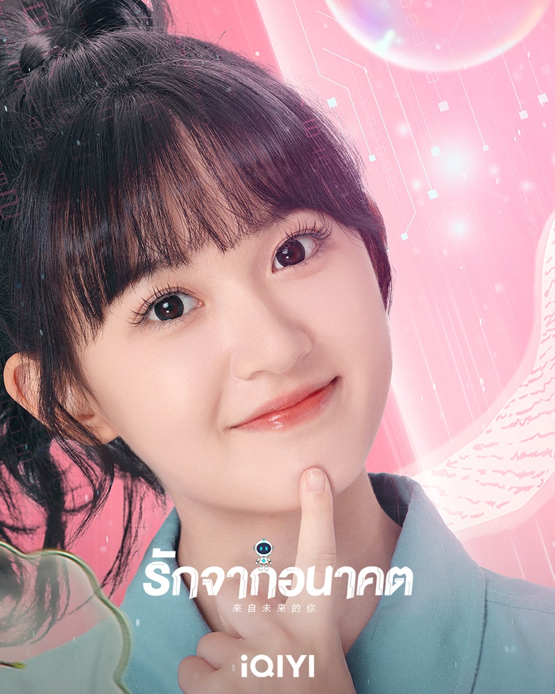 รักจากอนาคต You From The Future