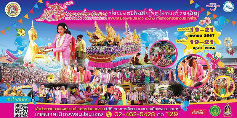 งานสงกรานต์พระประแดง 2567