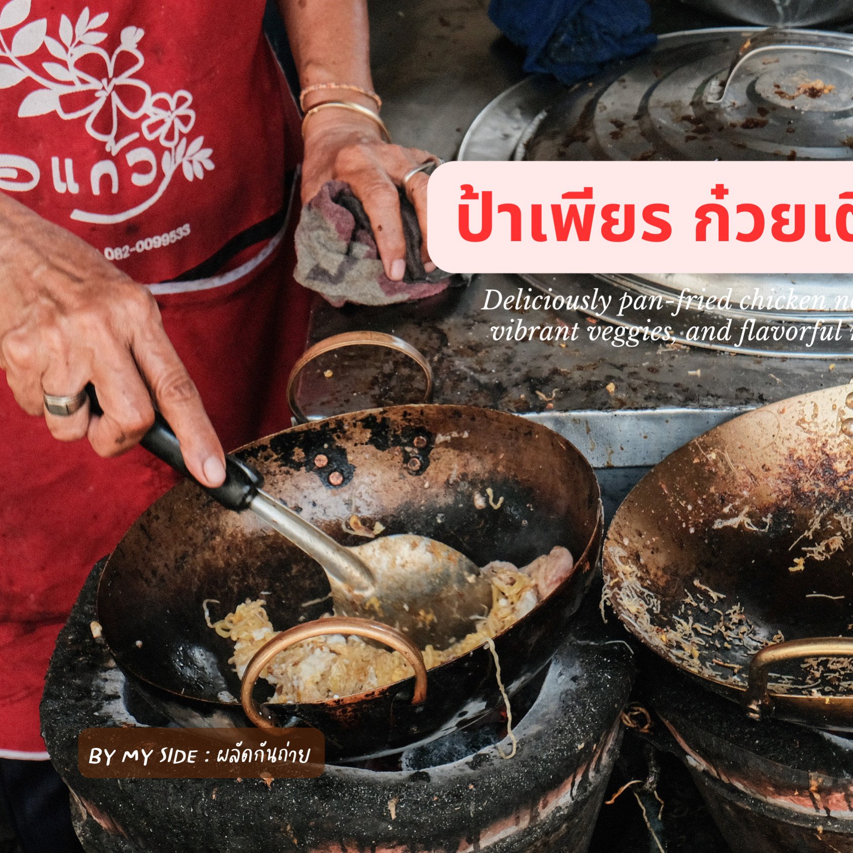 คั่วไก่ป้าเพียร