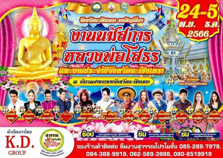 งานนมัสการหลวงพ่อโสธร 2566