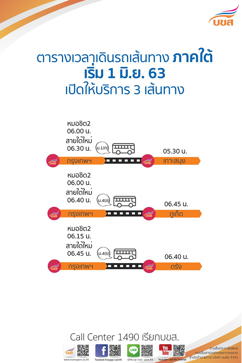 บขส. เดินรถ