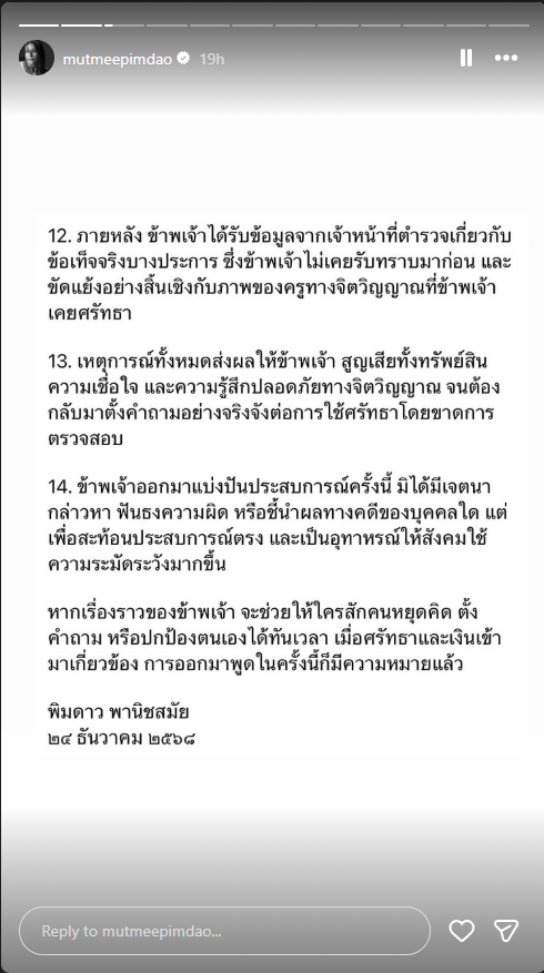 มัดหมี่ พิมดาว ตกเป็นเหยื่อ อาจารย์ ต. เจ้าสำนักปฏิบัติธรรม สูญ 8 ล้าน