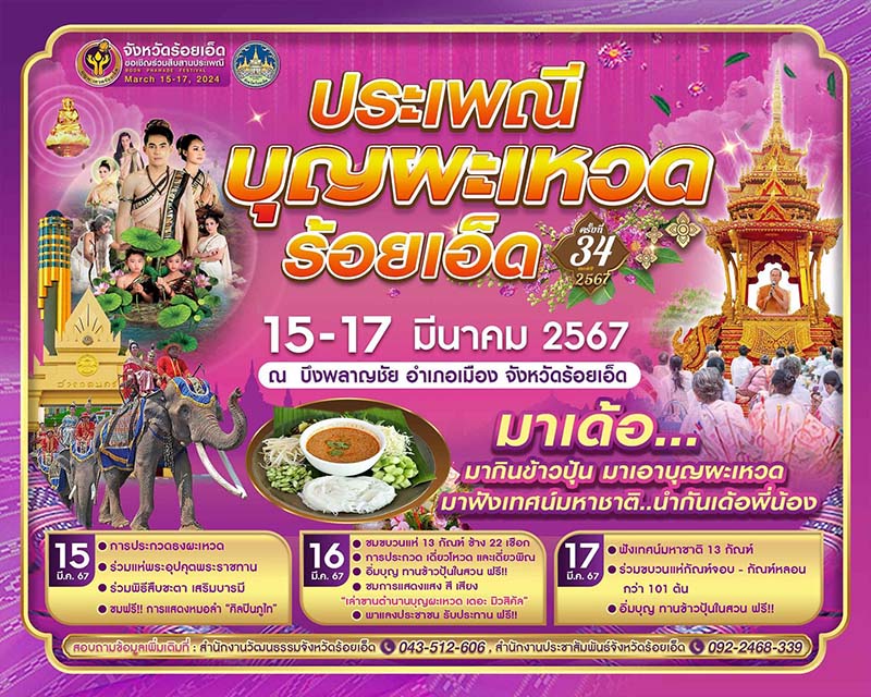 ประเพณีบุญผะเหวดร้อยเอ็ด ครั้งที่ 34 