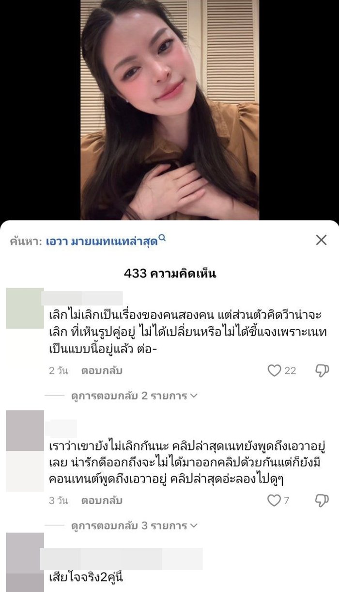 เอวา เจอคนแห่ถาม เลิกกับ เนท My Mate Nate แล้วเหรอ