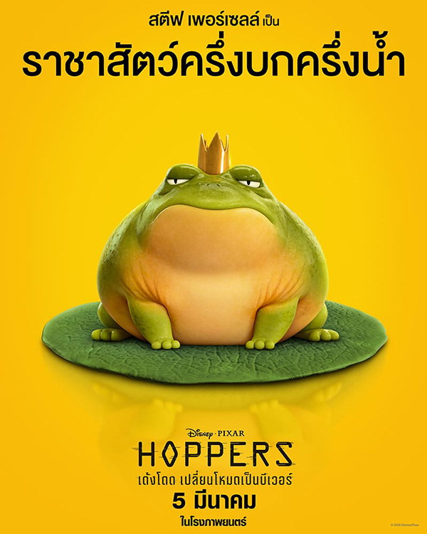 Hoppers เด้งโดด เปลี่ยนโหมดเป็นบีเวอร์ หนังแอนิเมชั่น หนังใหม่มีนาคม 2026 หนังใหม่ 2026 ตัวละคร