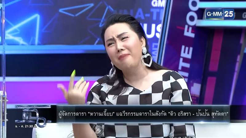 หวานเจี๊ยบ ผู้จัดการดิว อริสรา 