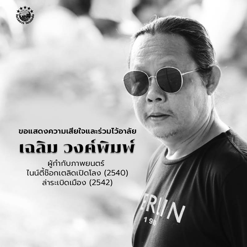 เฉลิม วงศ์พิมพ์