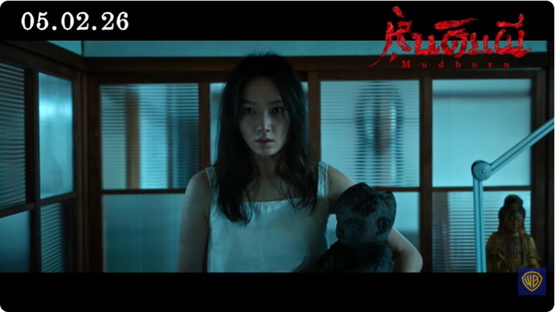 Mudborn หุ่นดินผี หนังผีไต้หวัน หนังสยองขวัญ ภาพตัวอย่าง
