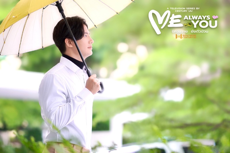 รักวุ่นวายยัยตัวป่วน Me Always You