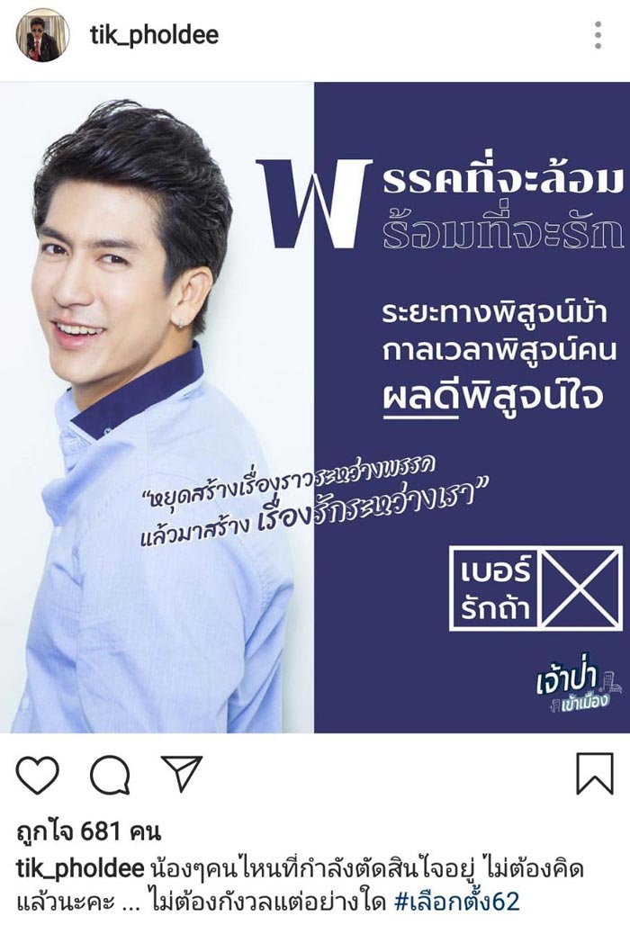 ติ๊ก เจษฎาภรณ์