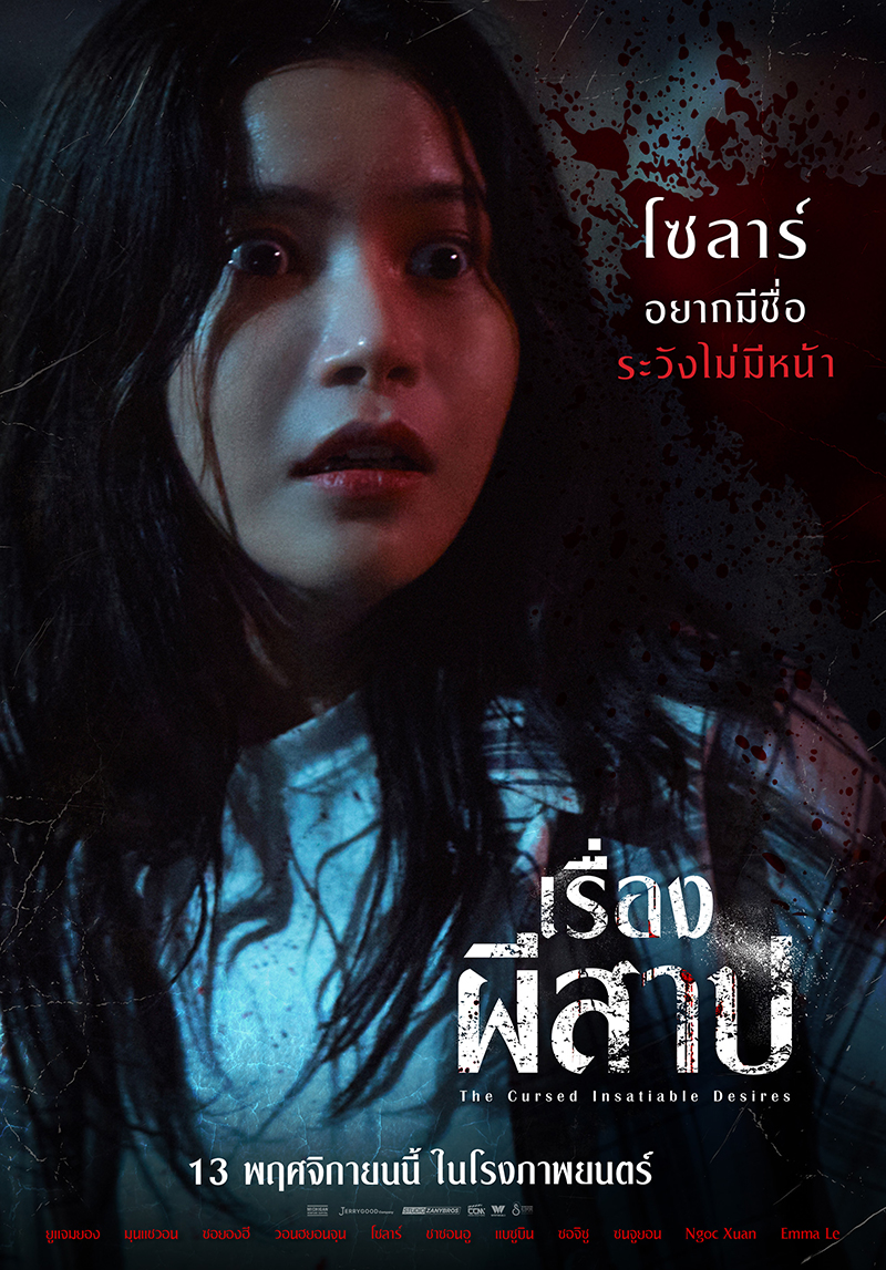 หนัง The Cursed Insatiable Desires เรื่องผีสาป (2025) โซลาร์  นักแสดงนำ