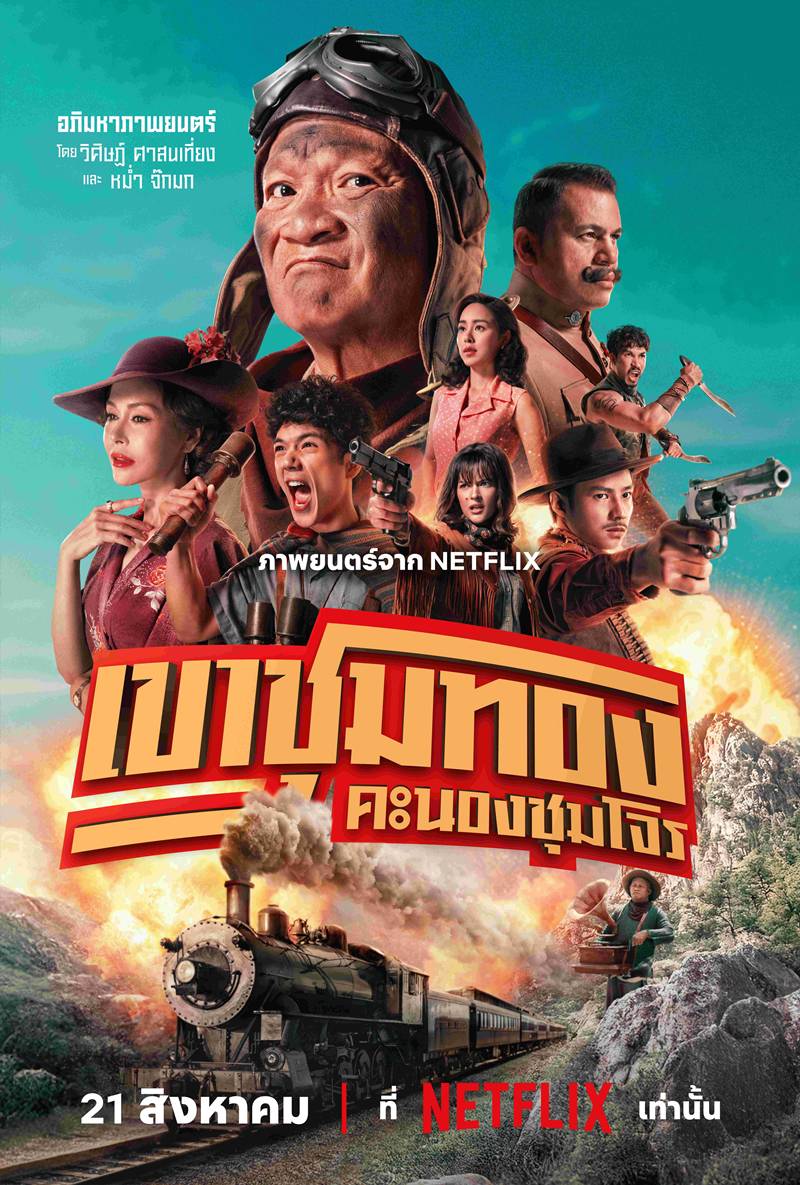 โปสเตอร์ เขาชุมทอง คะนองชุมโจร หม่ำ จ๊กมก Netflix