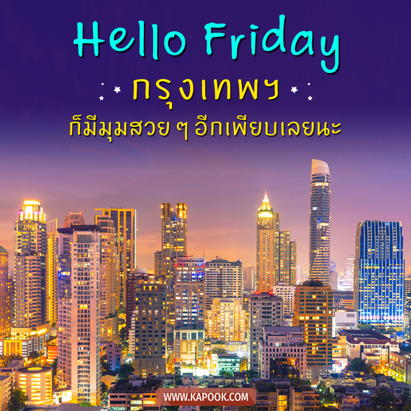 รูปสวัสดีวันศุกร์ กรุงเทพฯ ก็มีสวย ๆ อีกเพียบเลยนะ