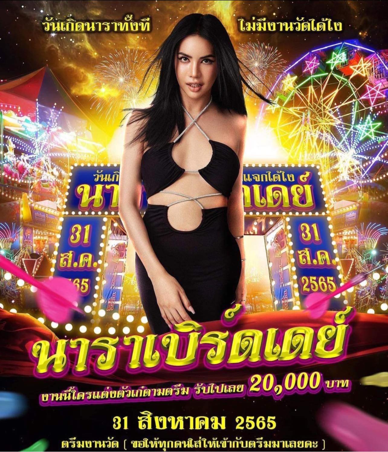นารา เครปกะเทย 