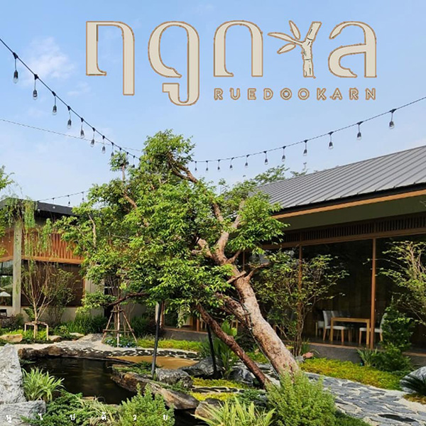 ฤดูกาล Ruedookarn Cafe & Cuisine
