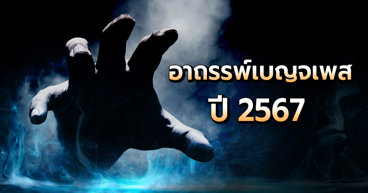 .ดูดวง อาถรรพ์เบญจเพส ปี 2567 ดวงดีสุดขั้ว ดวงชั่วสุดขีด พร้อมเคล็ดลับแก้อาถรรพ์.