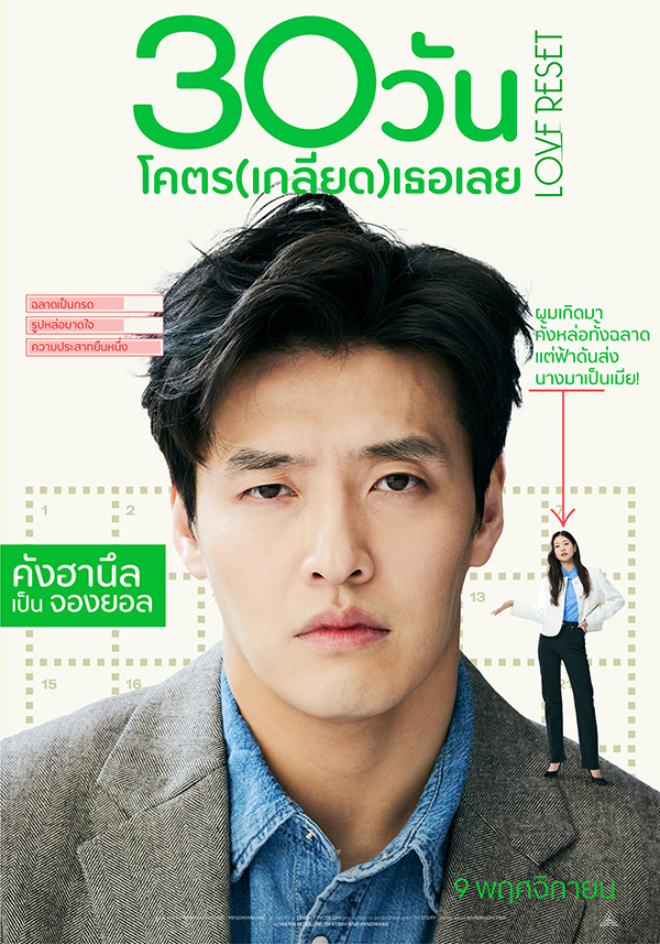 30 วันโคตร(เกลียด)เธอเลย Love Reset