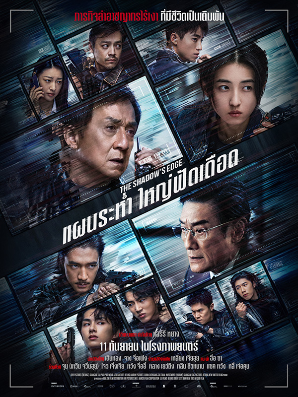 The Shadow's Edge แผนระห่ำ ใหญ่ฟัดเดือด ภาพโปสเตอร์