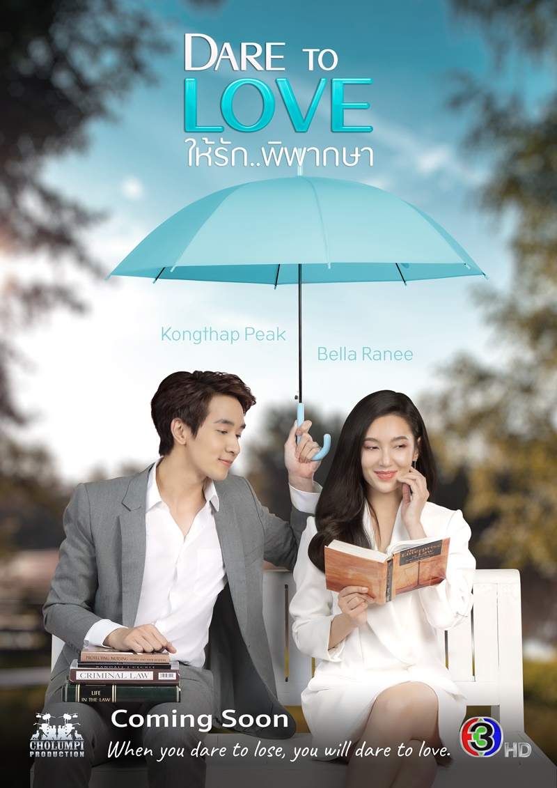 ให้รักพิพากษา Dare To Love