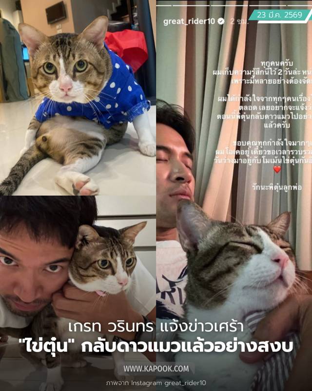 แมว เกรท วรินทร