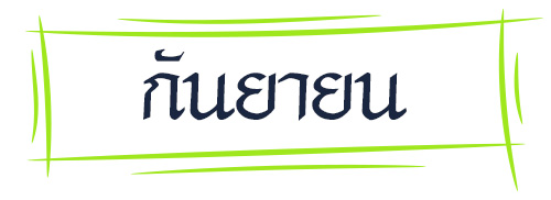 ดูดวง รหัสกรรมจากเดือนเกิด