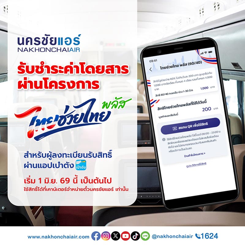 ไทยช่วยไทยพลัส นครชัยแอร์