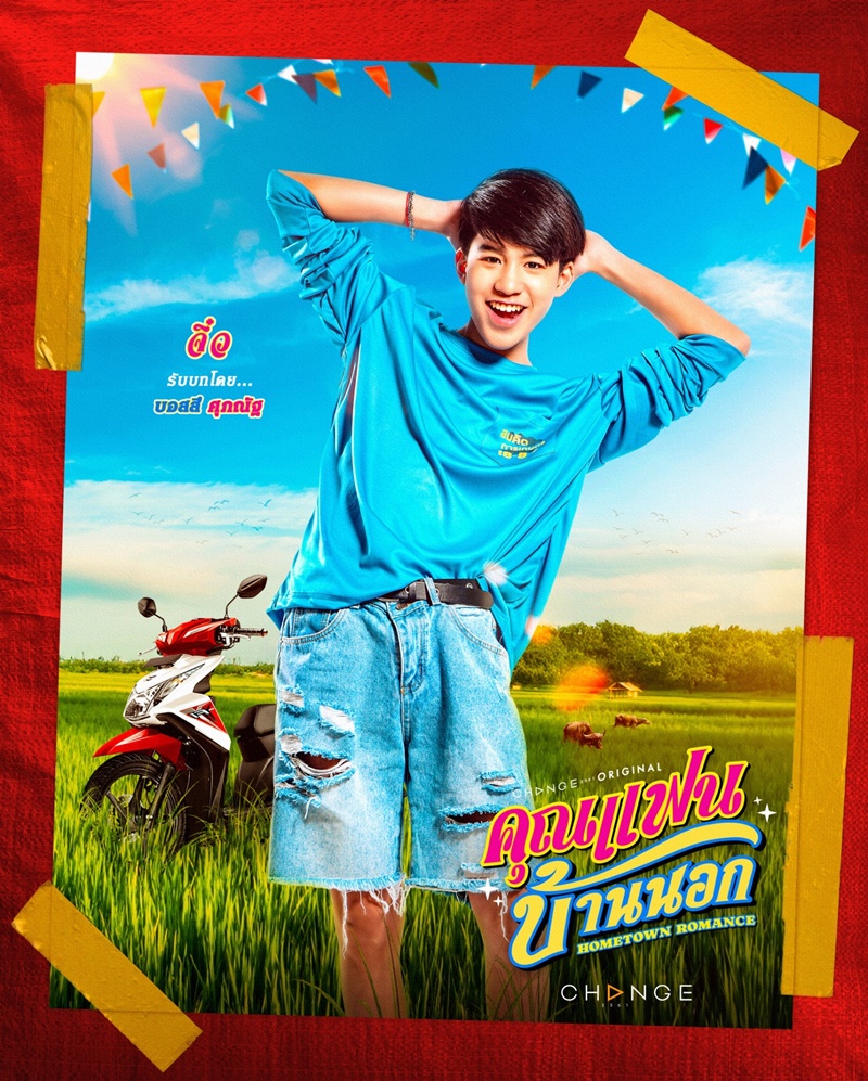 คุณแฟนบ้านนอก บอสสึ ศุภณัฐ