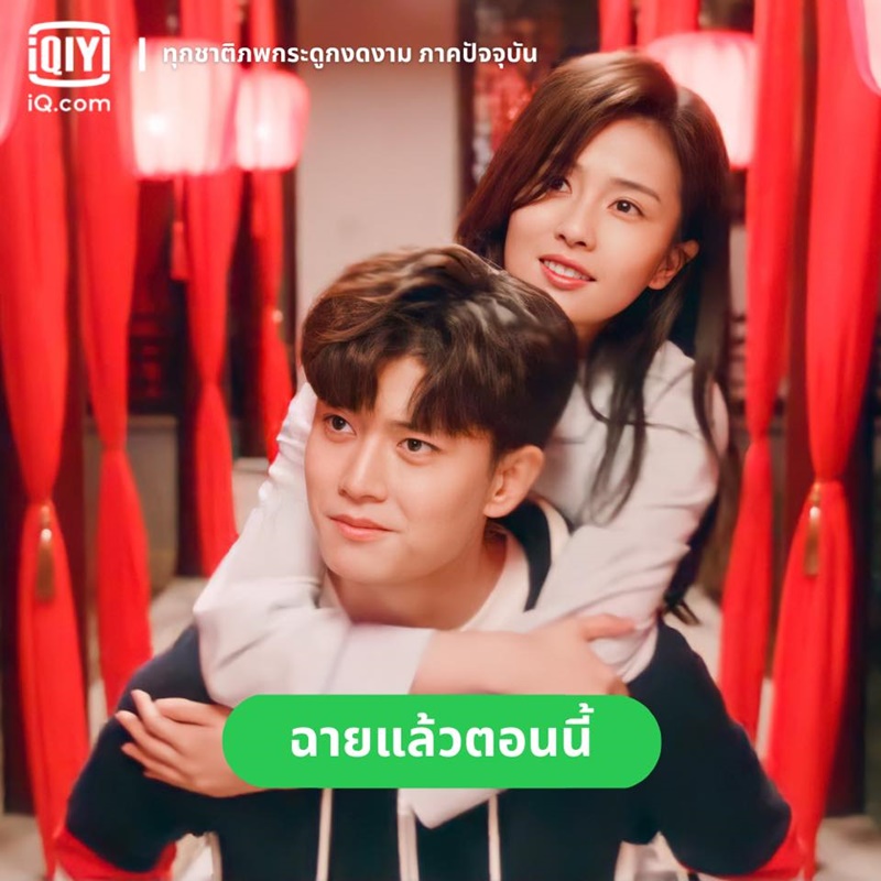 ทุกชาติภพกระดูกงดงาม ภาคปัจจุบัน