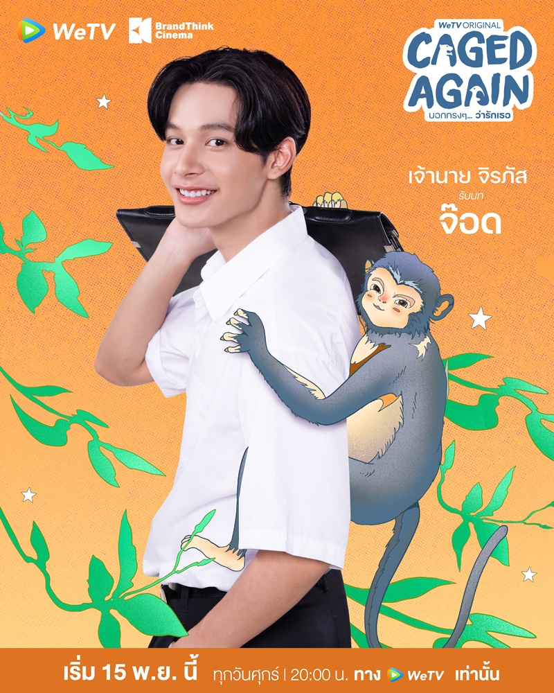 Caged Again บอกตรงๆ ว่ารักเธอ เจ้านาย จิรภัส