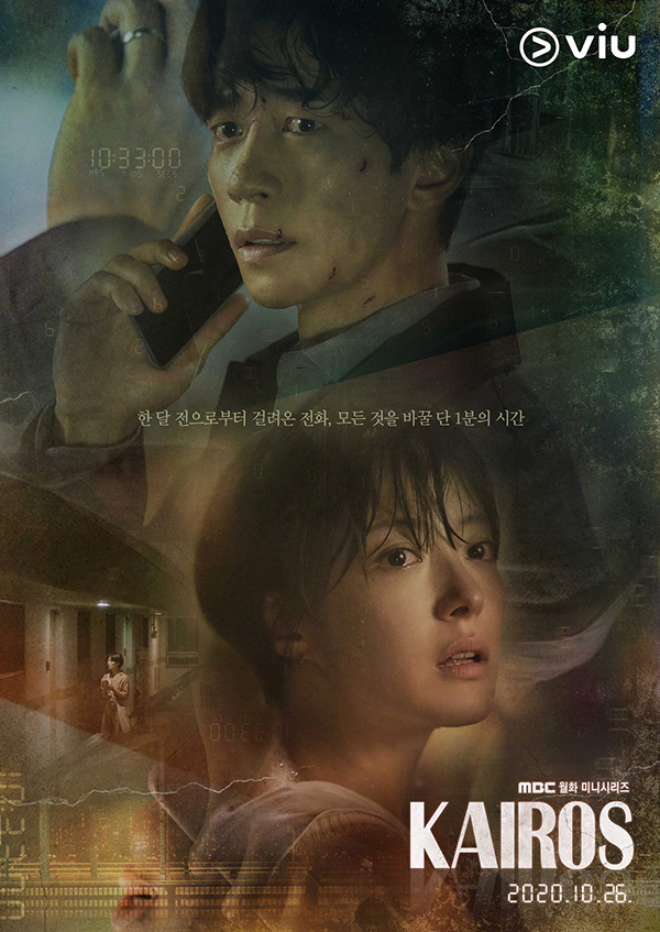 Kairos ซีรีส์เกาหลี