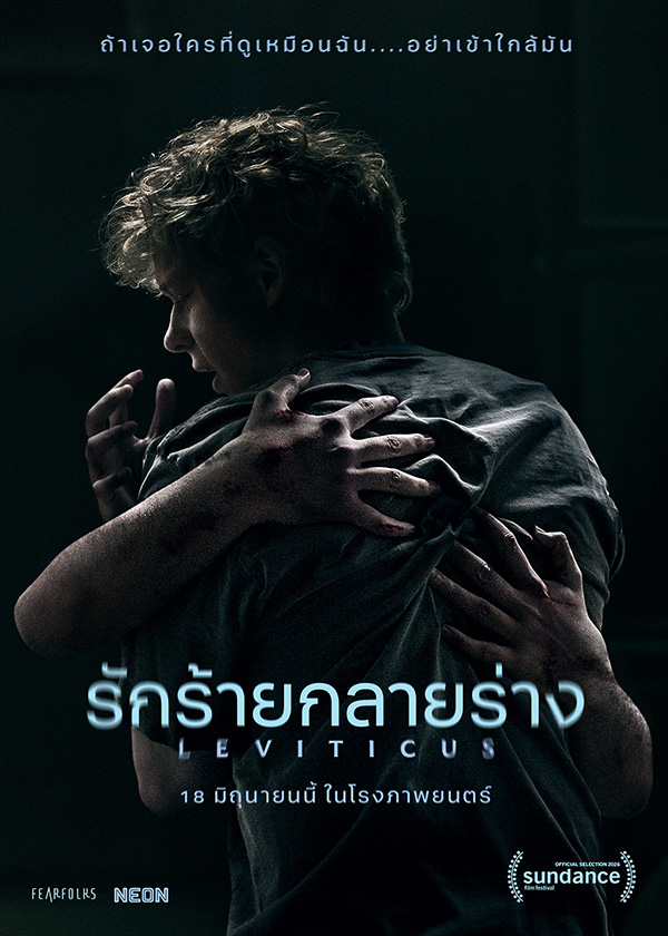 โปรแกรมหนังใหม่ มิถุนายน 2569 รักร้ายกลายร่าง โปสเตอร์
