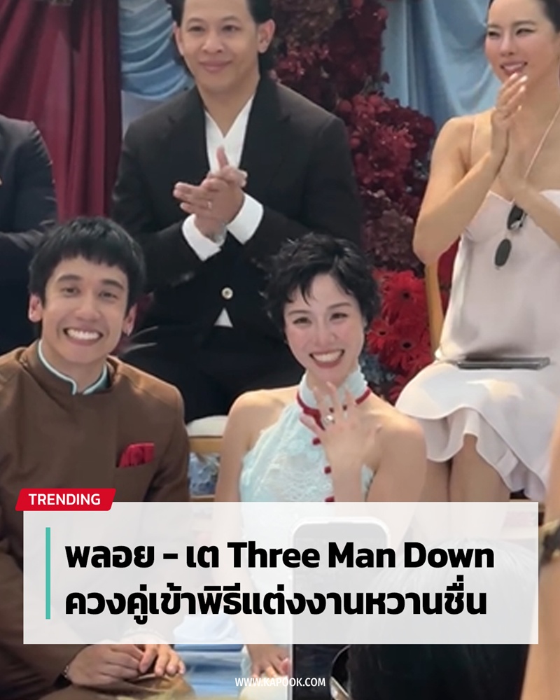 พลอย หอวัง - เต Three Man Down