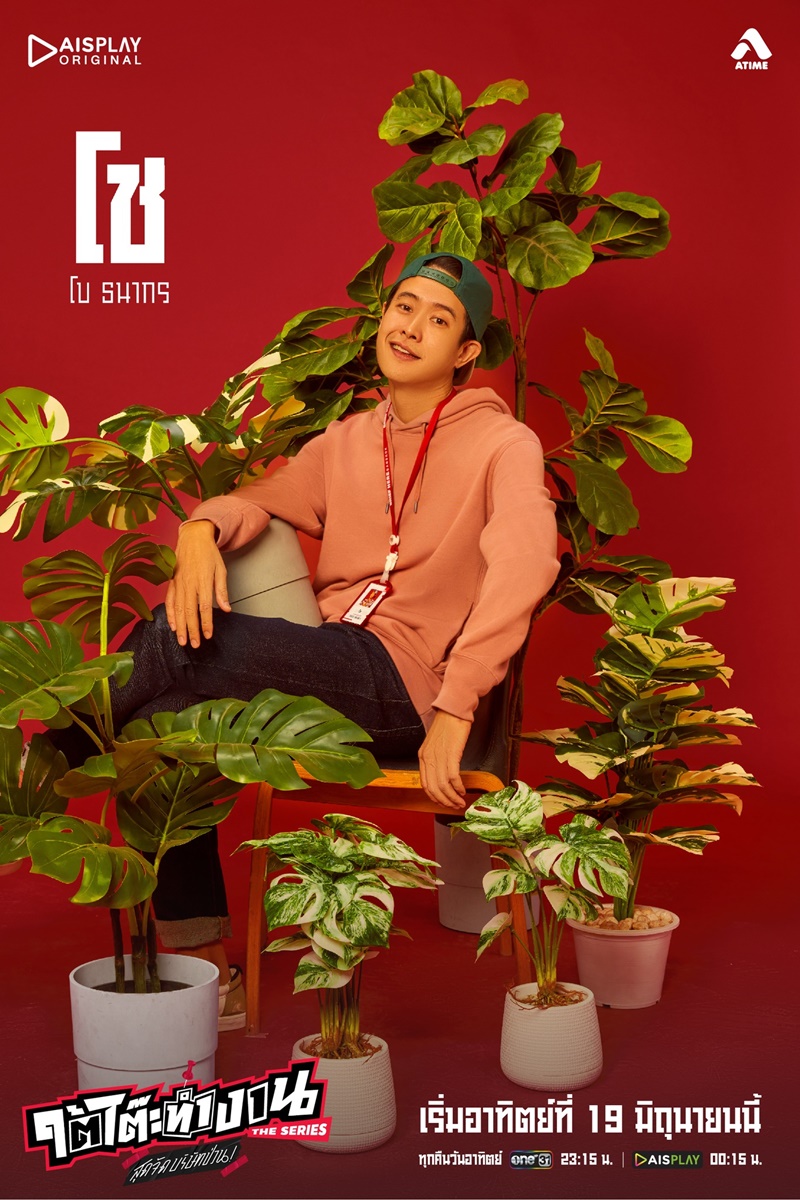 ใต้โต๊ะทำงาน The Serie สุดจัดบริษัทป่วน