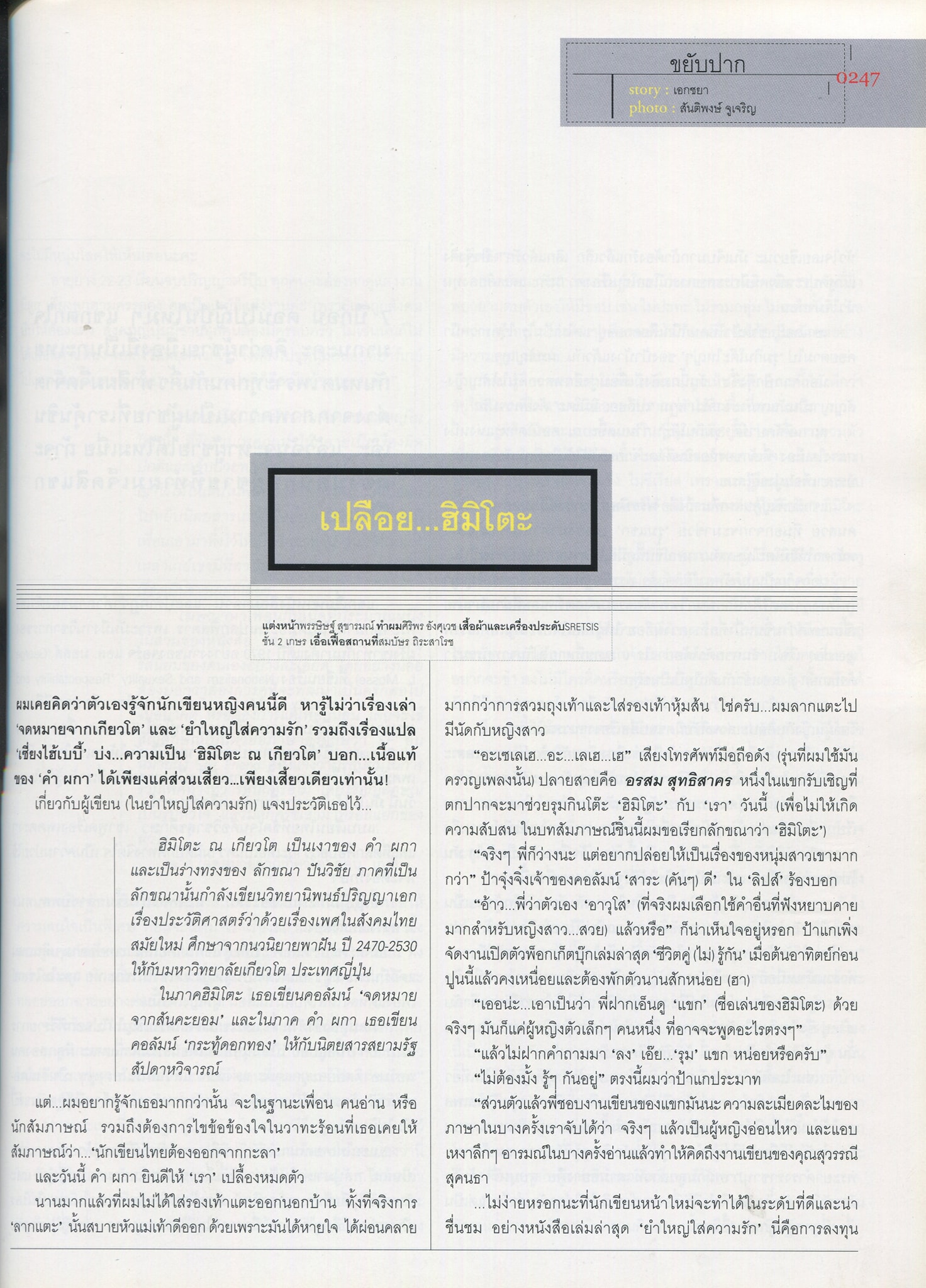 แขก คำผกา