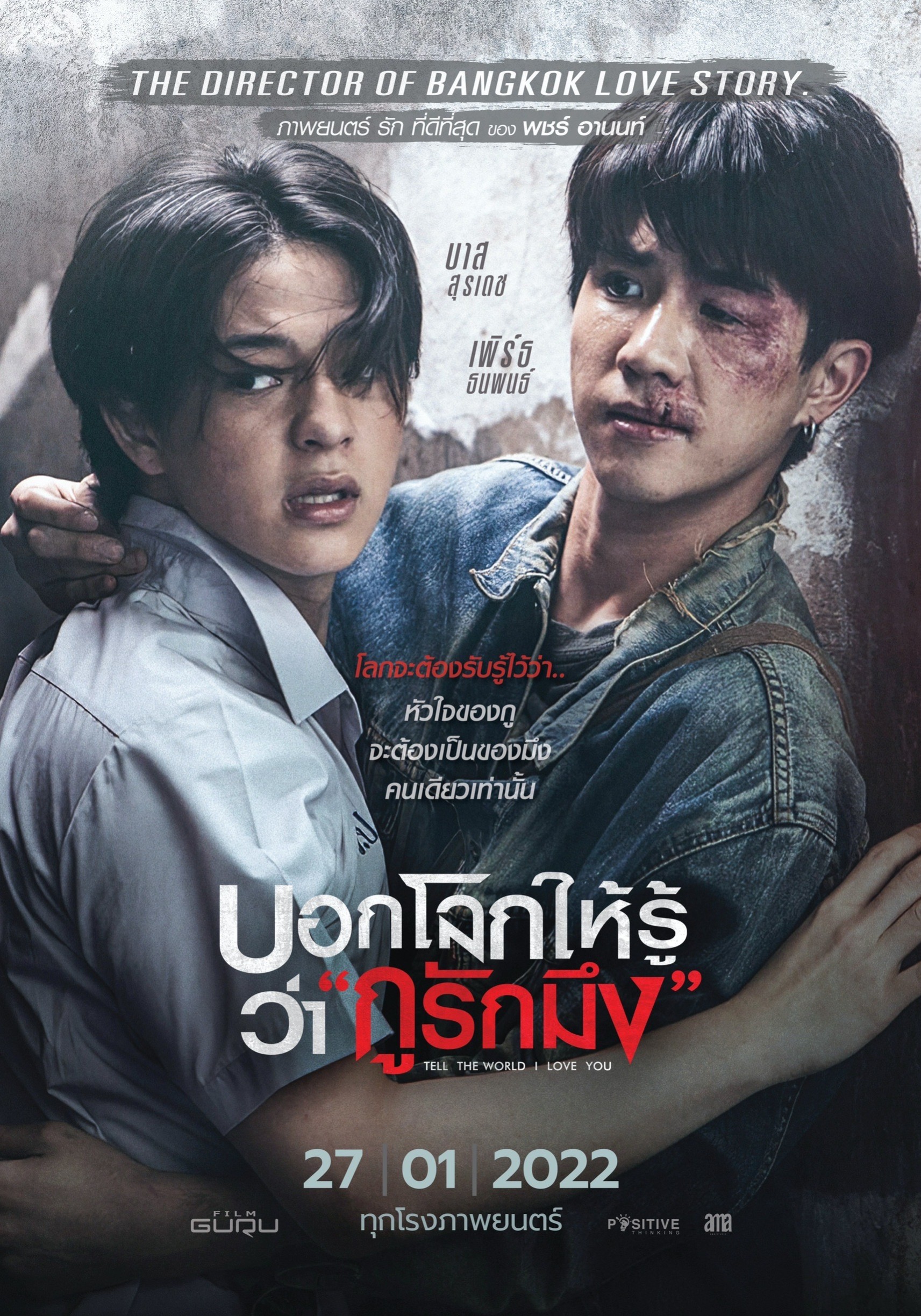 บอกโลกให้รู้ว่ากูรักมึง