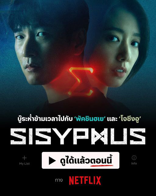 Sisyphus The Myth ซีรีส์เกาหลี