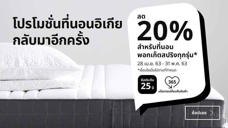 ที่นอนอิเกียกลับมาอีกครั้ง