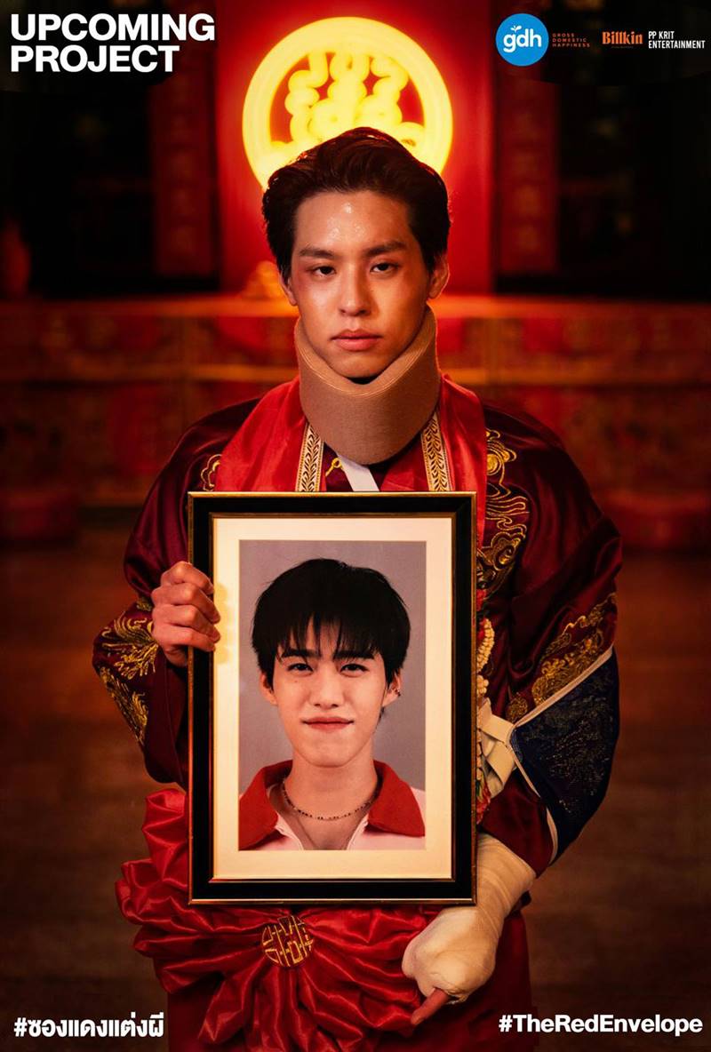 หนังไทย 2568 ซองแดงแต่งผี หนังใหม่ GDH