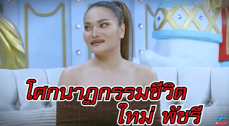 ใหม่ พัชรี เล่าปมเศร้าฝังใจ ตอน 10 ขวบ