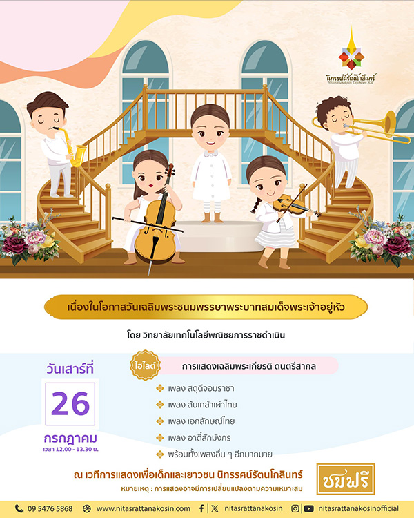 สถานที่จัดงานวันเฉลิมพระชนมพรรษา ในหลวง ร.10 นิทรรศน์รัตนโกสินทร์