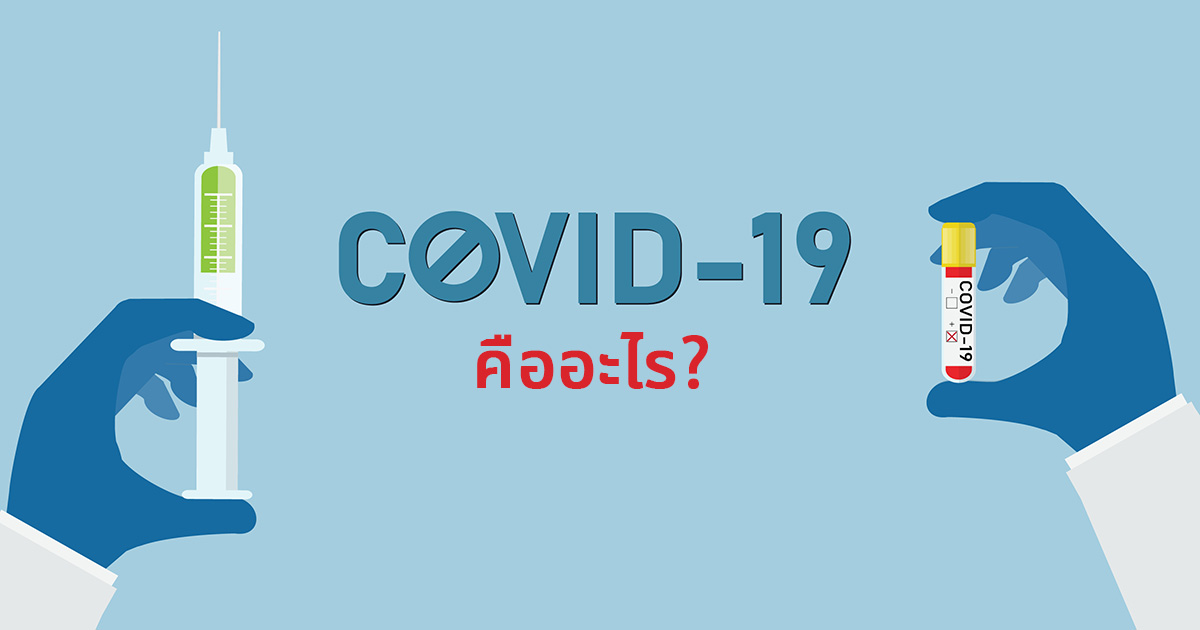 COVID-19 คืออะไร เชื้อโคโรนาไวรัสมาจากไหน อันตรายยังไงบ้าง