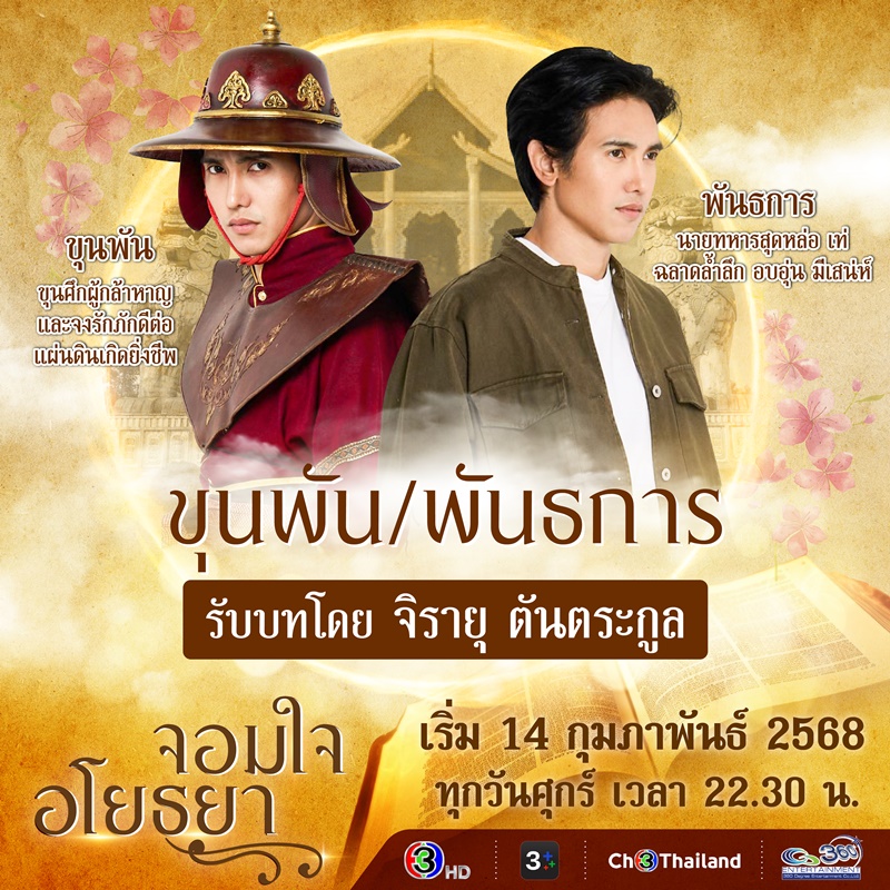 จอมใจอโยธยา ก๊อต จิรายุ