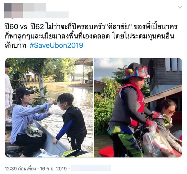 ครอบครัว เปิ้ล นาคร ช่วย น้ำท่วมอุบลฯ