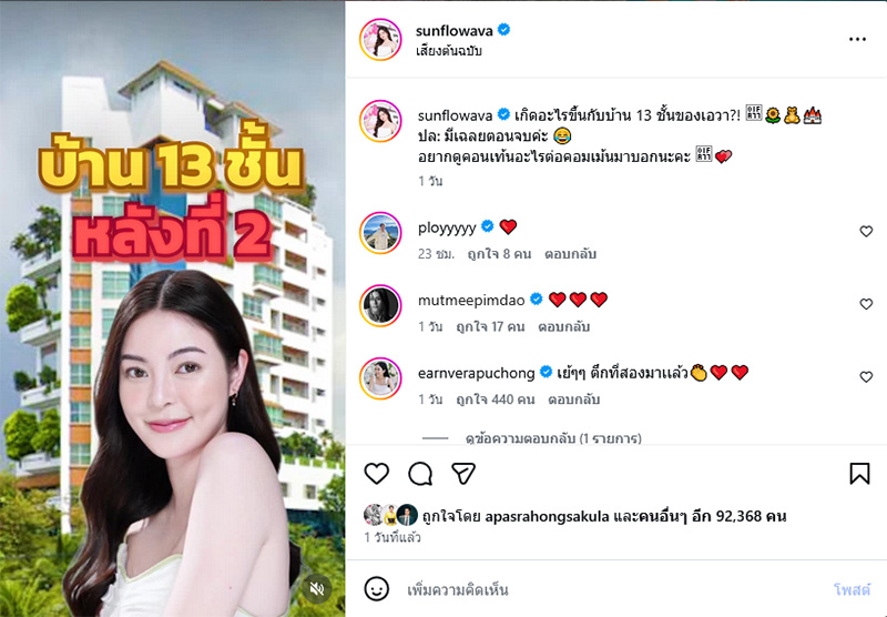 เอวา ปวรวรรณ บ้าน 13 ชั้น หลังที่ 2