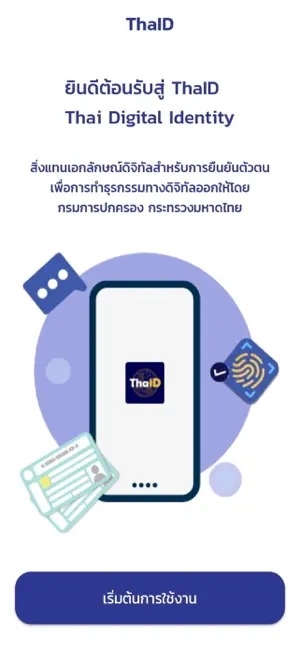 วิธีลงทะเบียน ThaID