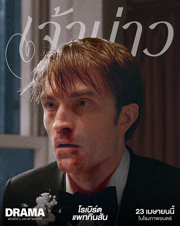 THE DRAMA แต่งก็บ้า..ดราม่าเบอร์นี้ หนังใหม่ โรเบิร์ต แพททินสัน เซนเดย์อา หนังใหม่เมษายน 2569 หนังใหม่ 2026 นักแสดงนำ