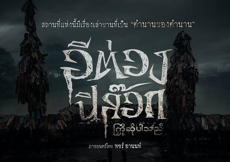 อีต่อง ปิล๊อก หนังใหม่ พชร์ อานนท์