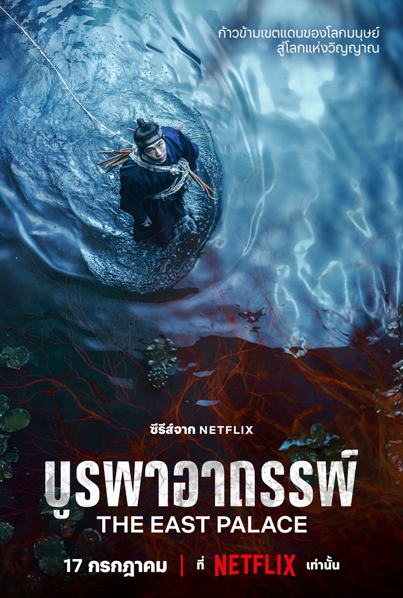บูรพาอาถรรพ์ The East Palace Netflix