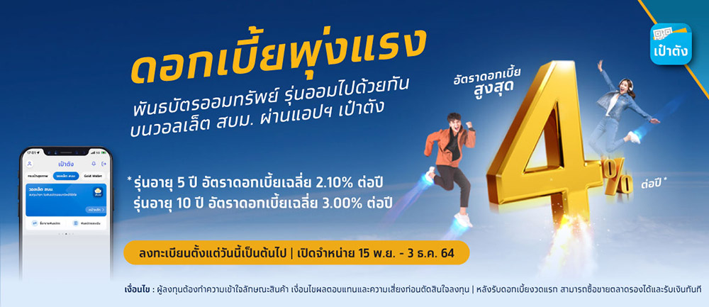 พันธบัตรออมทรัพย์รุ่นออมไปด้วยกัน